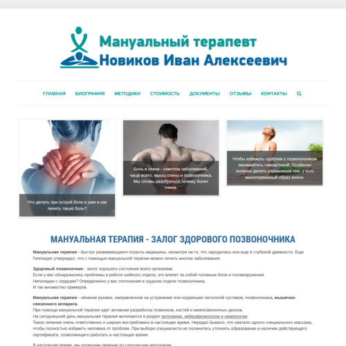 Сайт для мануального терапевта