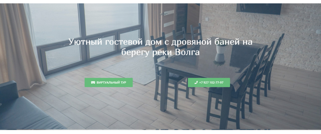 Главный экран на сайт гостевого дома