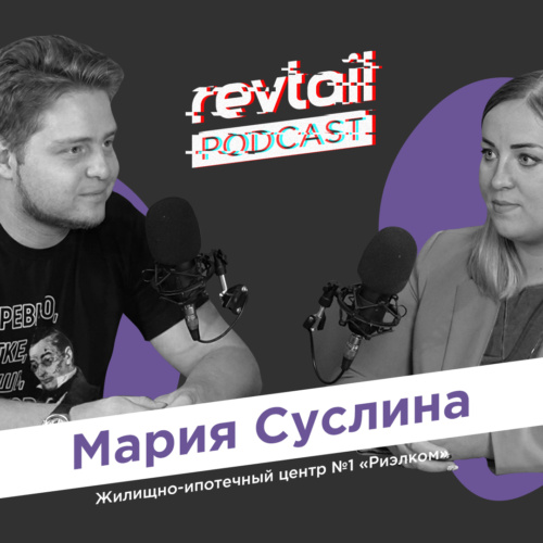 revtail.ПОДКАСТ #2. Мария Суслина — РИЭЛКОМ: зарплата 200к, продали квартиру 4 раза, черные риэлторы
