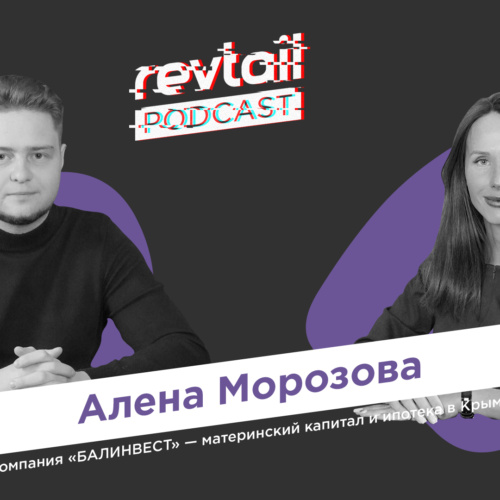 БИЗНЕС В КРЫМУ, ПЕРЕЕЗД НА ПОЛУОСТРОВ — Алена Морозова, компания БАЛИНВЕСТ. revtail.ПОДКАСТ#5