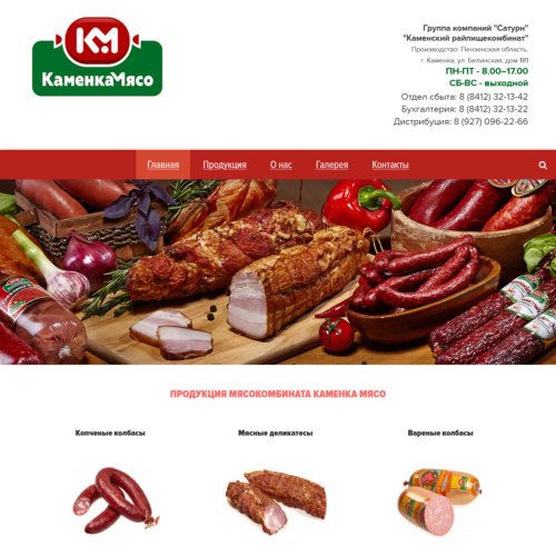 Сайт для производителя готовой еды «Каменский райпищекомбинат»