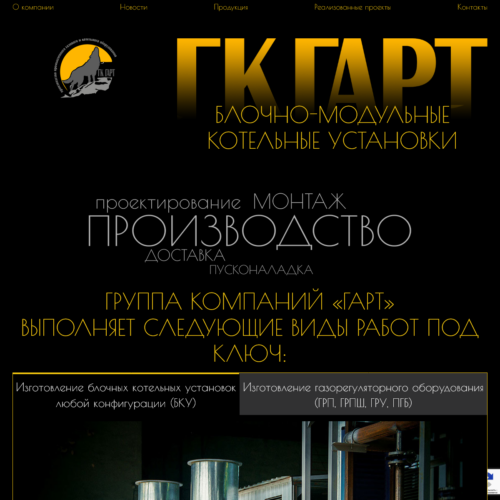 Сайт для строительной компании ГК «ГАРТ»