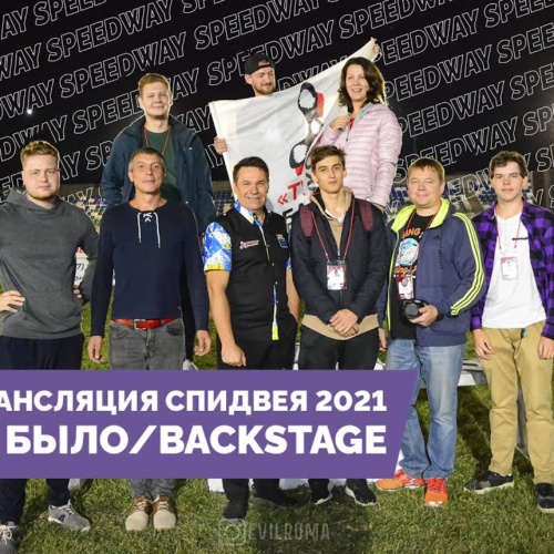 ОНЛАЙН-ТРАНСЛЯЦИЯ ПО СПИДВЕЮ 2021. КАК ЭТО БЫЛО, КТО УЧАСТВУЕТ И КТО ЧТО ДЕЛАЕТ