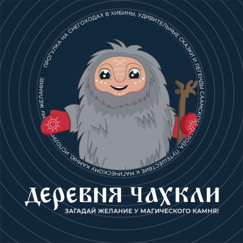 Разработка фирменного стиля и продвижение снегоходного тура для всей семьи «Камень Желаний. Деревня Чахкли»