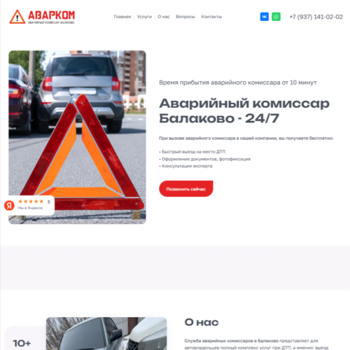 Создания сайта для аварийного комиссара