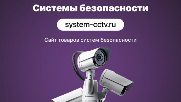 Интернет-магазин для поставщиков систем видеонаблюдения и СКУД