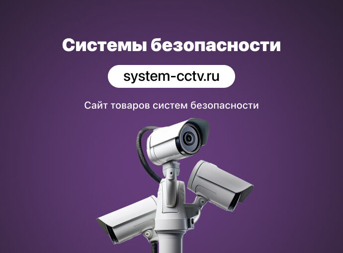 Интернет-магазин для поставщиков систем видеонаблюдения и СКУД