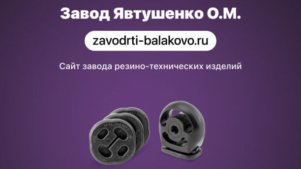 Сайт завода резинотехнических изделий «Завод Явтушенко О.М.»