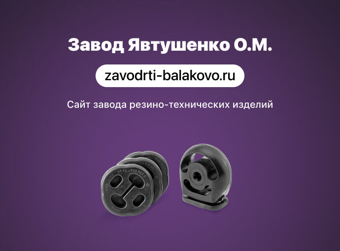 Сайт завода резинотехнических изделий «Завод Явтушенко О.М.»