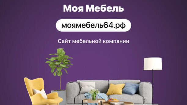 Сайт мебельной компании «Моя Мебель»