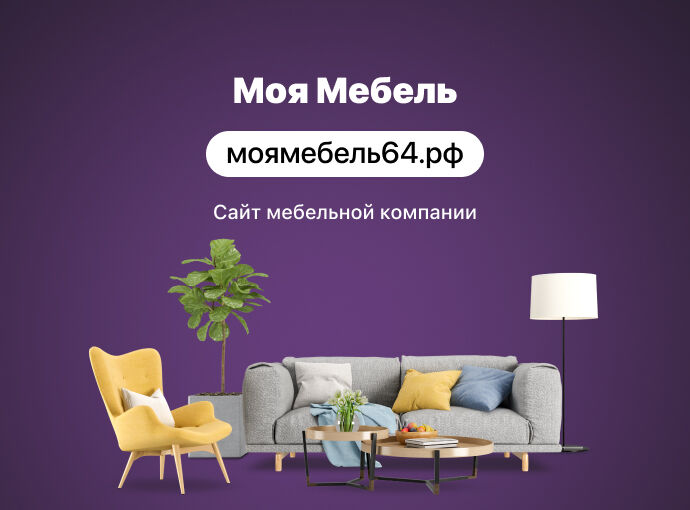 Сайт мебельной компании «Моя Мебель»