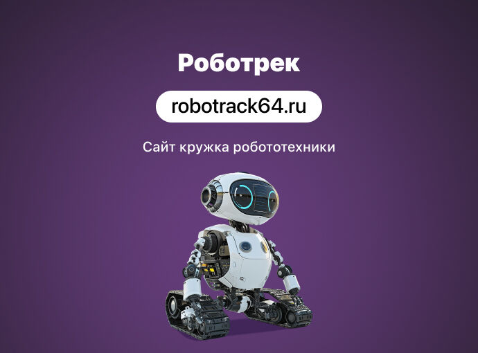 Сайт для кружка робототехники РОБОТРЕК