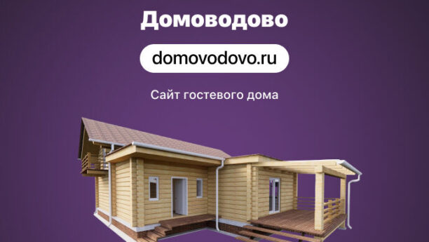 Сайт для гостевого дома «Домоводово»