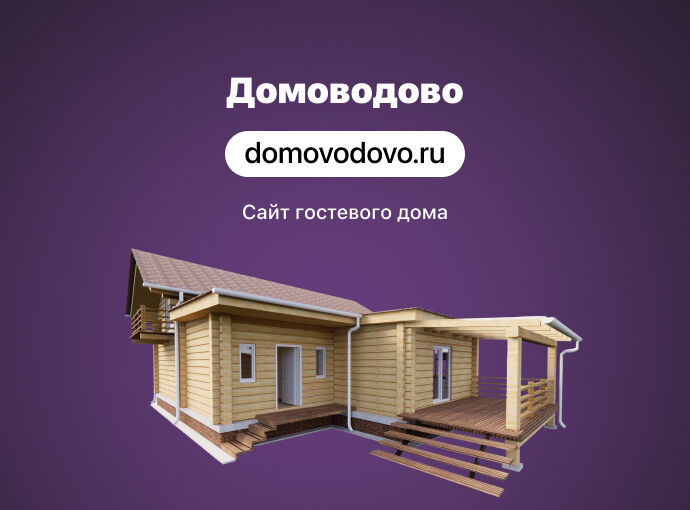 Сайт для гостевого дома «Домоводово»