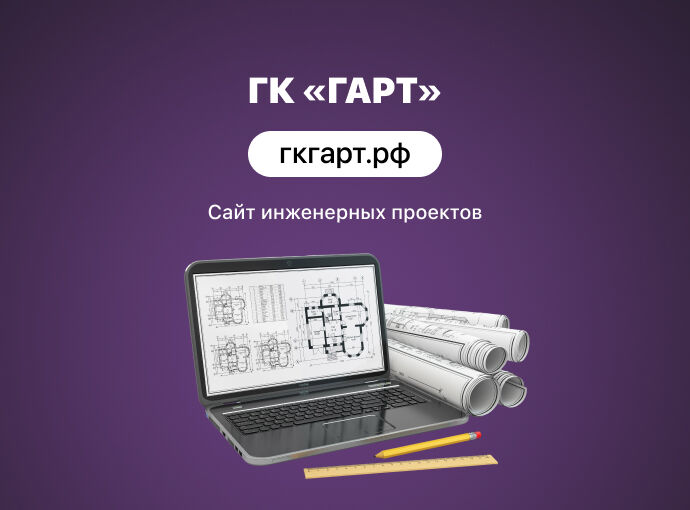 Сайт для строительной компании ГК «ГАРТ»
