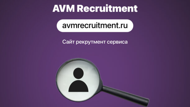 Сайт для рекрутмент-сервиса «AVM Recruitment»