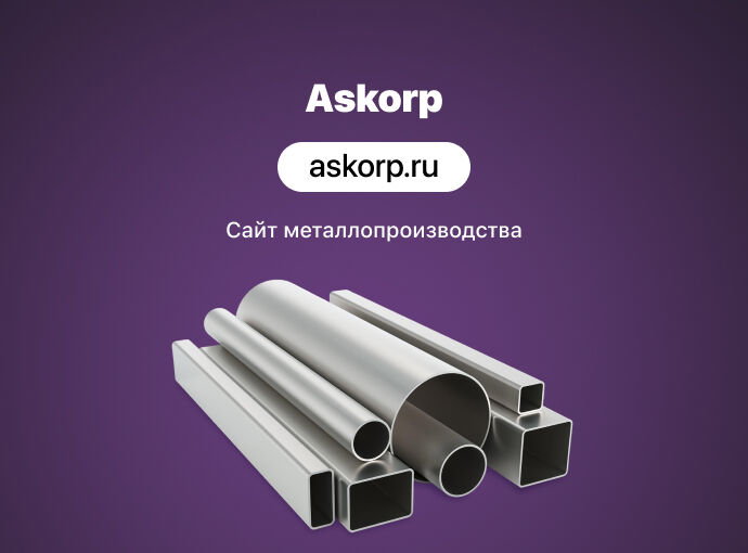 Сайт для металлистов askorp.ru