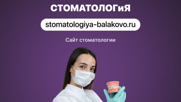 Сайт для стоматологической клиники «СТОМАТОЛОГиЯ»