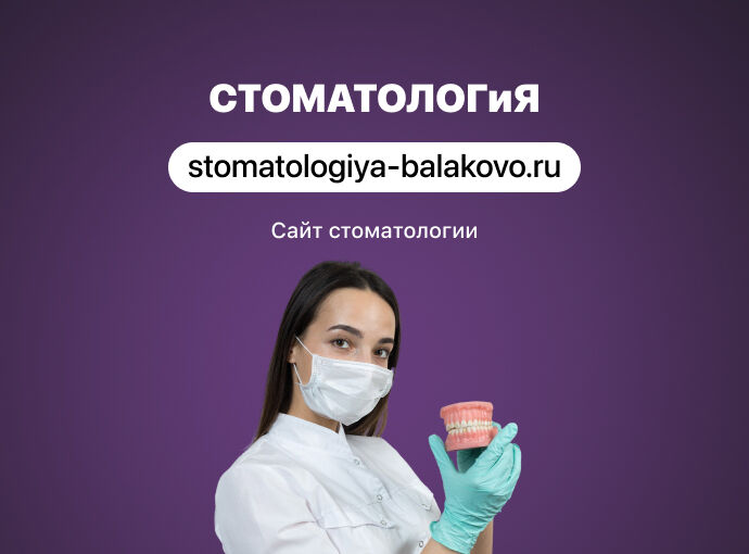 Сайт для стоматологической клиники «СТОМАТОЛОГиЯ»