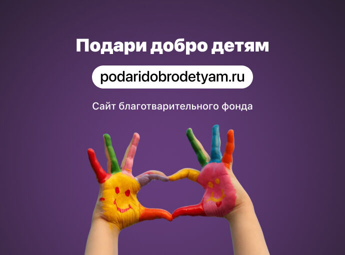 Сайт благотворительного фонда «Подари добро детям»