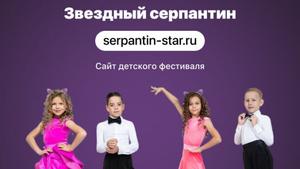 Сайт детского фестиваля «Звездный серпантин»