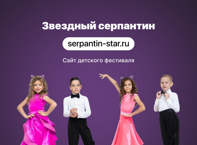 Сайт детского фестиваля «Звездный серпантин»