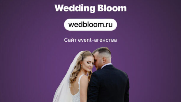 Сайт для event-агентства Wedding Bloom