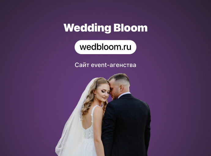 Сайт для event-агентства Wedding Bloom
