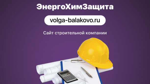 Сайт для строительной компании ЗАО «ЭнергоХимЗащита»