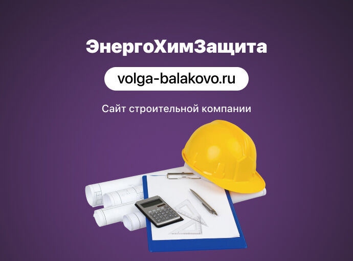 Сайт для строительной компании ЗАО «ЭнергоХимЗащита»