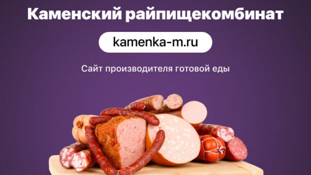 Сайт для производителя готовой еды «Каменский райпищекомбинат»