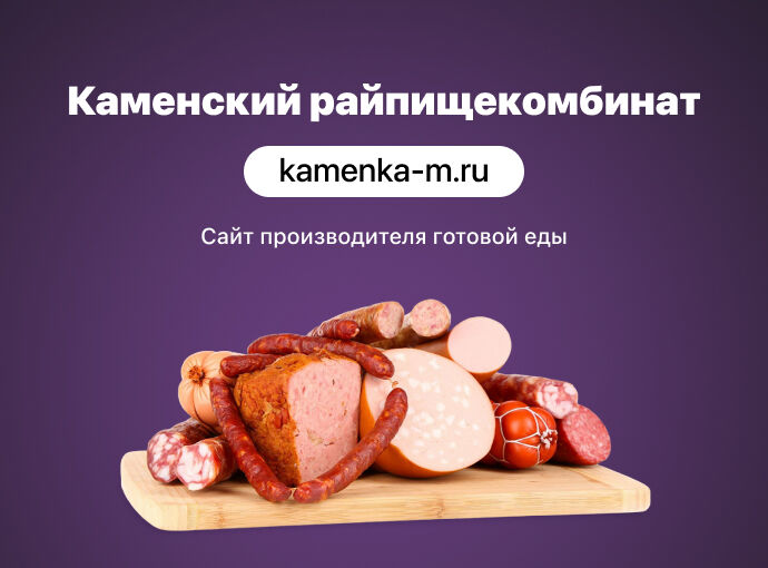Сайт для производителя готовой еды «Каменский райпищекомбинат»