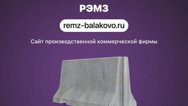 Сайт для производственно-коммерческой фирмы РЭМЗ