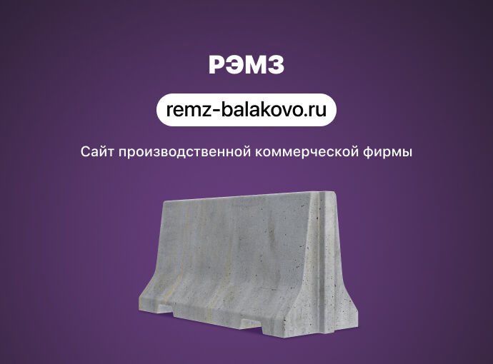 Сайт для производственно-коммерческой фирмы РЭМЗ