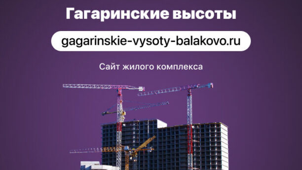 Сайт жилого комплекса «Гагаринские высоты» в городе Балаково