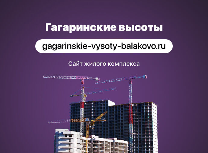 Сайт жилого комплекса «Гагаринские высоты» в городе Балаково