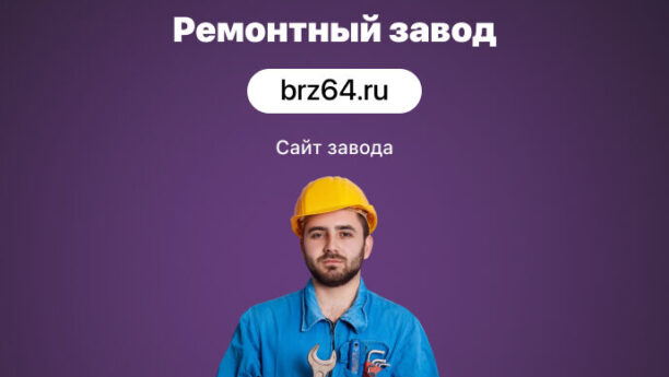 Сайт для Балаковского ремонтного завода