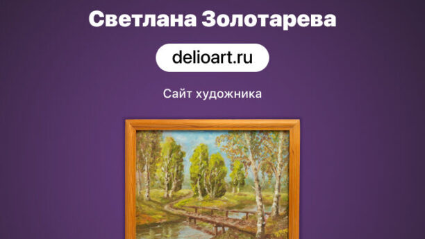 Сайт для Московского художника — Светланы Золотаревой