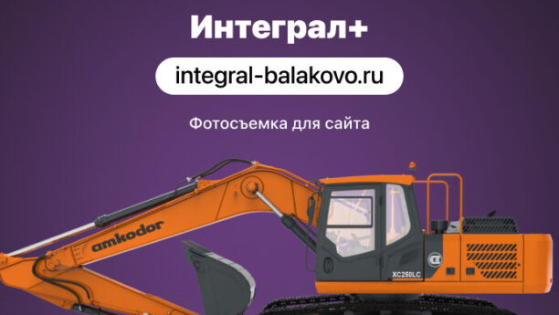 Съемка техники для сайта аренды спец.техники «Интеграл+»