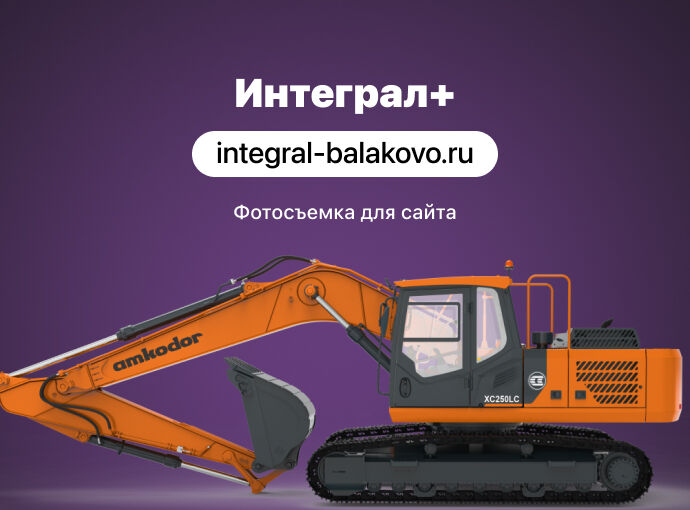 Съемка техники для сайта аренды спец.техники «Интеграл+»
