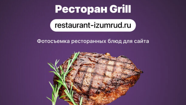Фотосъемка блюд для Grill-ресторана
