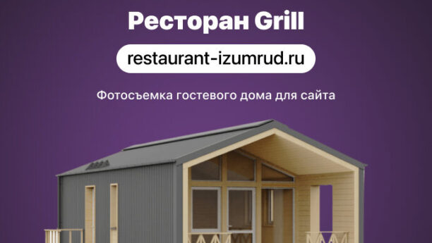 Съемка гостевого дома