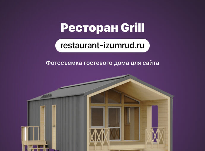 Съемка гостевого дома
