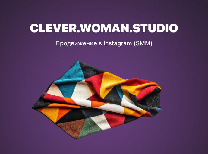 SMM-продвижение бренда женской одежды «CLEVER.WOMAN.STUDIO»