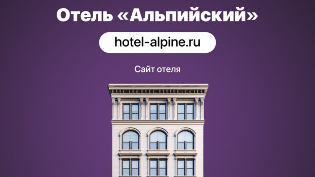 Комплексное решение по продвижению отеля «Альпийский»