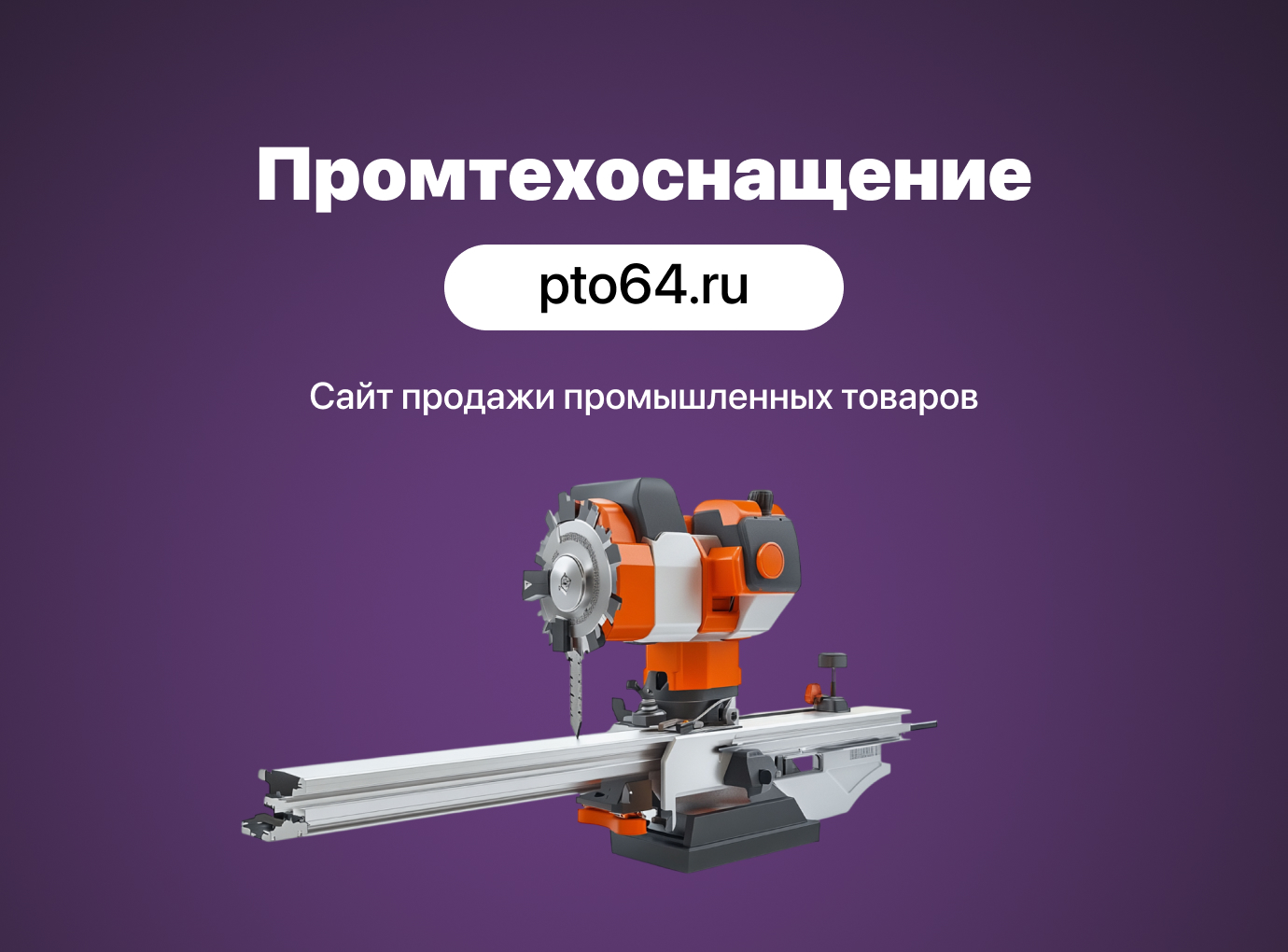 Разработка сайта для компании ООО «Промтехоснащение»