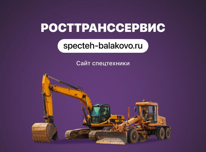 Разработка сайта для компании «РОСТТРАНССЕРВИС»
