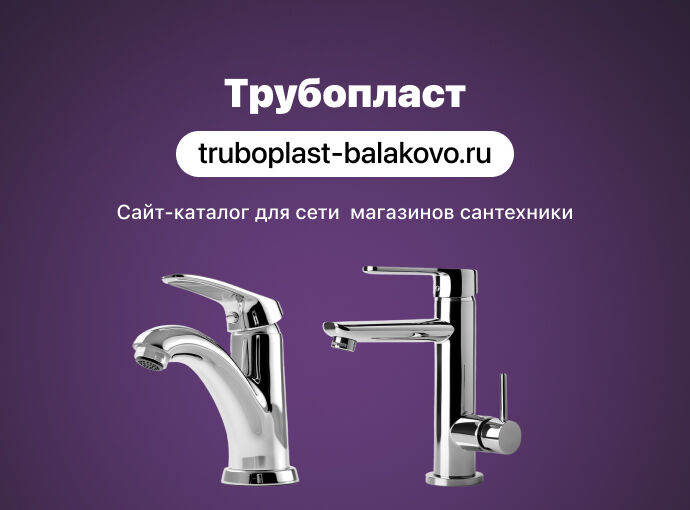 Разработка сайта для сети магазинов «ТРУБОПЛАСТ»