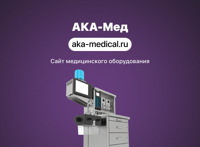 Создание сайта для компании «АКА-МЕД»