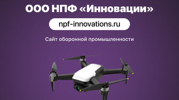 Создание сайта для ООО НПФ «Инновации»